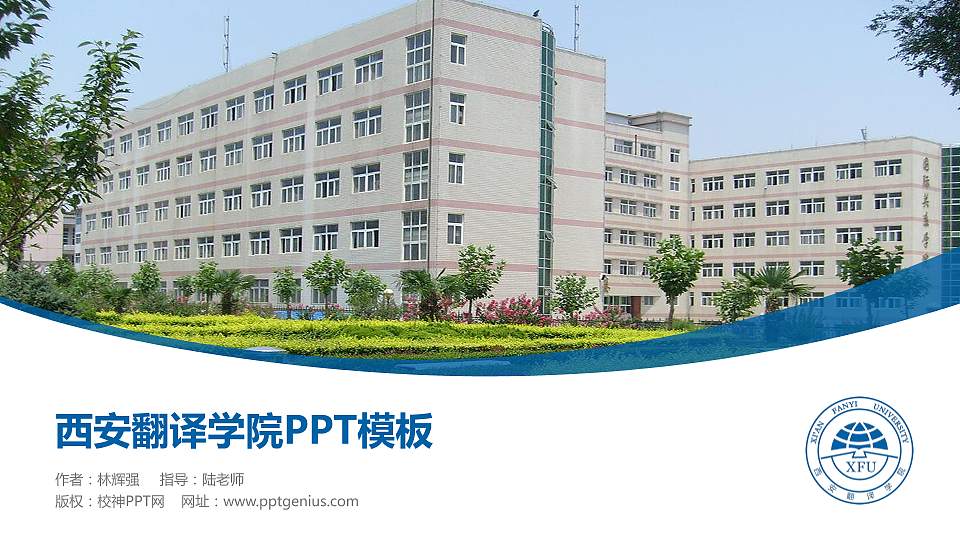 西安翻译学院毕业论文答辩PPT模板下载16:9格式PPT封面效果预览图