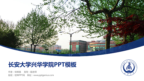 长安大学兴华学院毕业论文答辩PPT模板下载