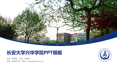 长安大学兴华学院毕业论文答辩PPT模板下载