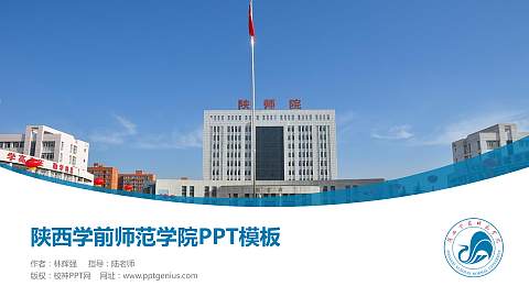 陕西学前师范学院毕业论文答辩PPT模板下载