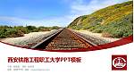 西安铁路工程职工大学毕业论文答辩PPT模板下载_幻灯片封面预览图
