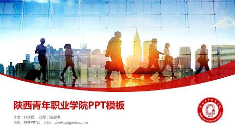 陕西青年职业学院毕业论文答辩PPT模板下载