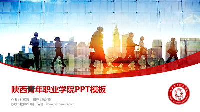 陕西青年职业学院毕业论文答辩PPT模板下载