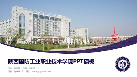 陕西国防工业职业技术学院毕业论文答辩PPT模板下载