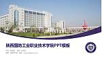 陕西国防工业职业技术学院毕业论文答辩PPT模板下载_幻灯片封面预览图