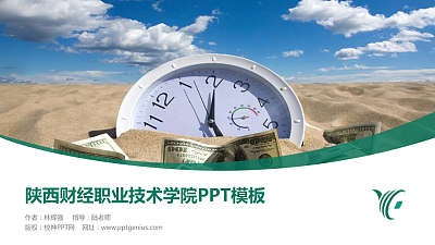陕西财经职业技术学院毕业论文答辩PPT模板下载