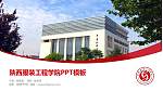 陕西服装工程学院毕业论文答辩PPT模板下载_幻灯片封面预览图