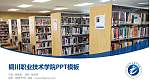 铜川职业技术学院毕业论文答辩PPT模板下载_幻灯片封面预览图