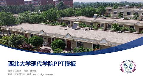 西北大学现代学院毕业论文答辩PPT模板下载