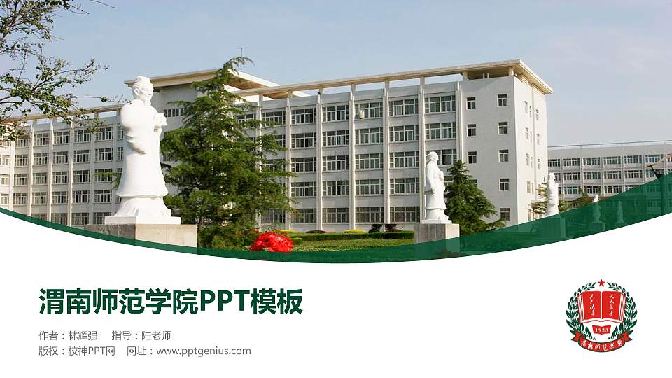 渭南师范学院毕业论文答辩PPT模板下载16:9格式PPT封面效果预览图