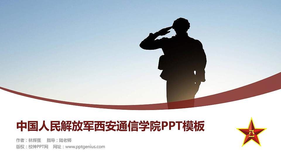 中国人民解放军西安通信学院毕业论文答辩PPT模板下载16:9格式PPT封面效果预览图
