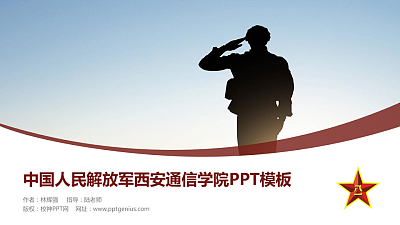 中国人民解放军西安通信学院毕业论文答辩PPT模板下载