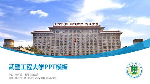 武警工程大学毕业论文答辩PPT模板下载