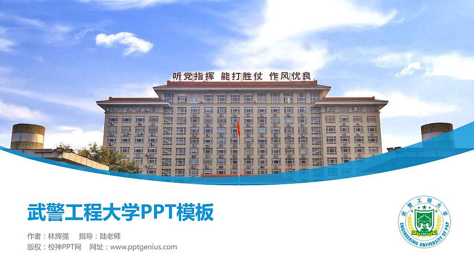 武警工程大学毕业论文答辩PPT模板下载16:9格式PPT封面效果预览图