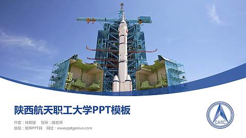 陕西航天职工大学毕业论文答辩PPT模板下载