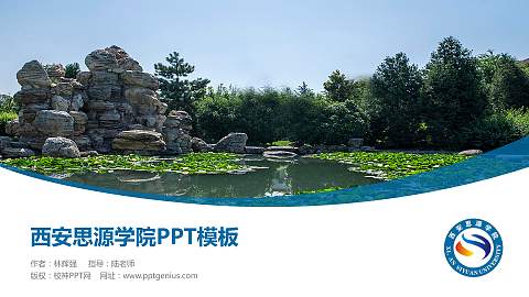 西安思源学院毕业论文答辩PPT模板下载
