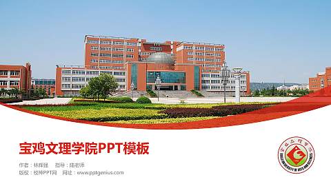 宝鸡文理学院毕业论文答辩PPT模板下载