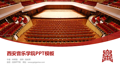 西安音乐学院毕业论文答辩PPT模板下载