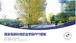 西安高新科技职业学院毕业论文答辩PPT模板下载_幻灯片封面预览图