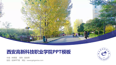 西安高新科技职业学院毕业论文答辩PPT模板下载