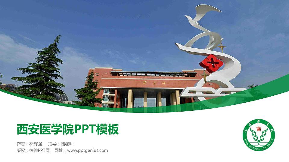 西安医学院毕业论文答辩PPT模板下载16:9格式PPT封面效果预览图