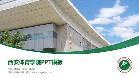 西安体育学院毕业论文答辩PPT模板下载