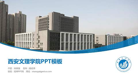 西安文理学院毕业论文答辩PPT模板下载