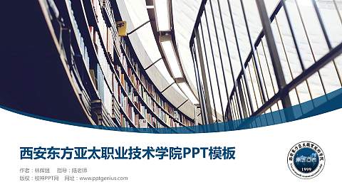 西安东方亚太职业技术学院毕业论文答辩PPT模板下载