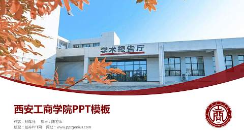 西安工商学院毕业论文答辩PPT模板下载