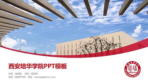 西安培华学院毕业论文答辩PPT模板下载