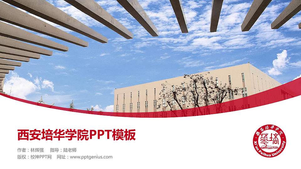 西安培华学院毕业论文答辩PPT模板下载16:9格式PPT封面效果预览图