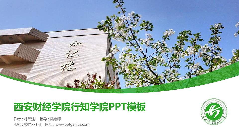 西安财经学院行知学院毕业论文答辩PPT模板下载16:9格式PPT封面效果预览图