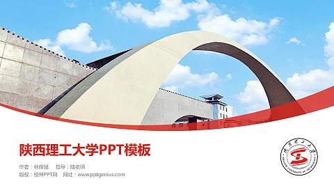 陕西理工大学毕业论文答辩PPT模板下载