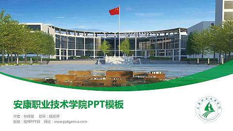 安康职业技术学院毕业论文答辩PPT模板下载