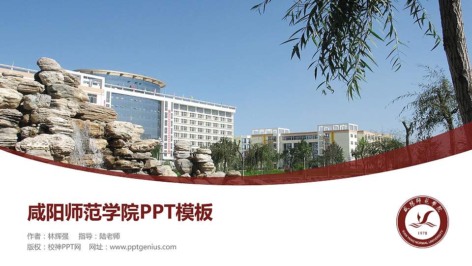 咸阳师范学院毕业论文答辩PPT模板下载16:9格式PPT封面效果预览图