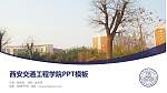 西安交通工程学院毕业论文答辩PPT模板下载_幻灯片封面预览图