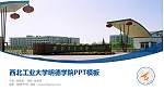 西北工业大学明德学院毕业论文答辩PPT模板下载_幻灯片封面预览图