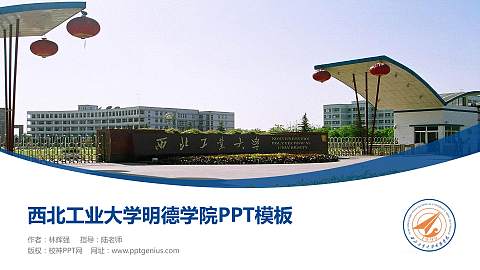 西北工业大学明德学院毕业论文答辩PPT模板下载