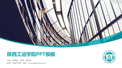 陕西工运学院毕业论文答辩PPT模板下载