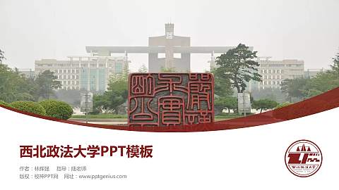 西北政法大学毕业论文答辩PPT模板下载