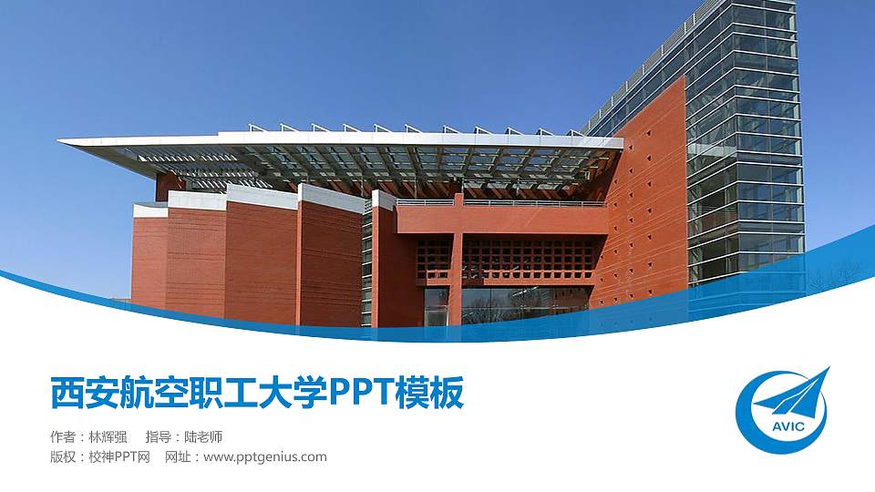 西安航空职工大学毕业论文答辩PPT模板下载16:9格式PPT封面效果预览图