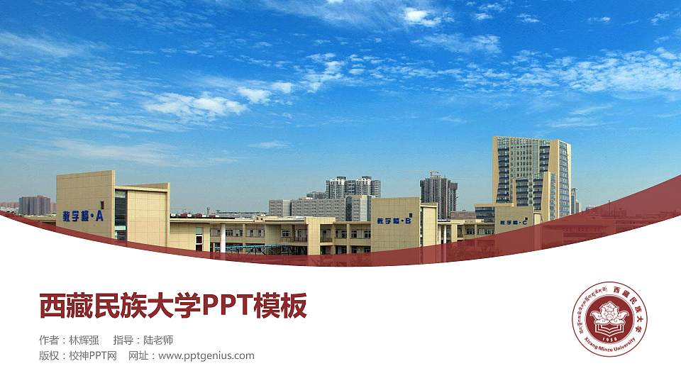 西藏民族大学毕业论文答辩PPT模板下载16:9格式PPT封面效果预览图