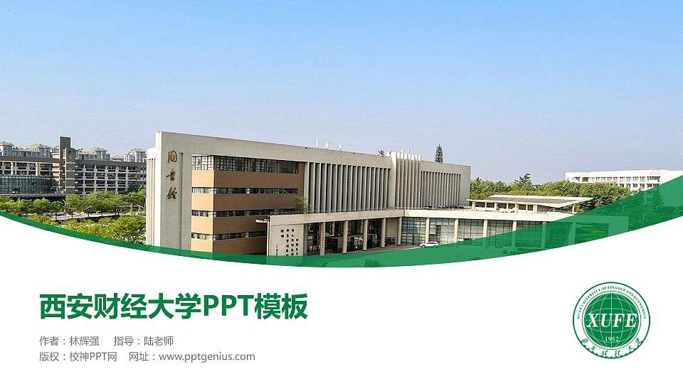 西安财经大学毕业论文答辩PPT模板下载16:9格式PPT封面效果预览图
