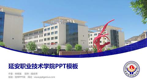 延安职业技术学院毕业论文答辩PPT模板下载