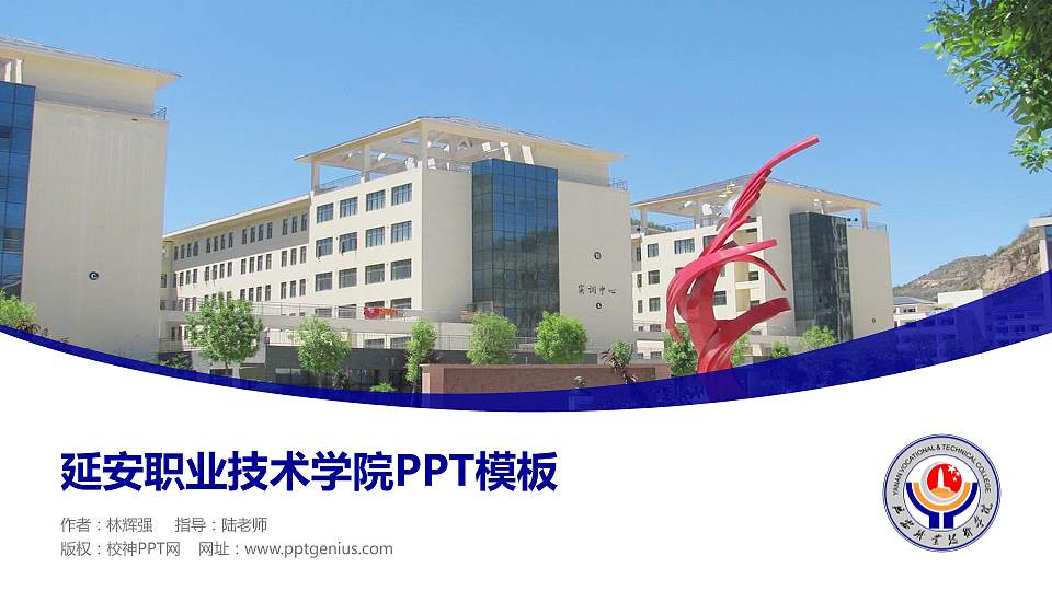 延安职业技术学院毕业论文答辩PPT模板下载16:9格式PPT封面效果预览图