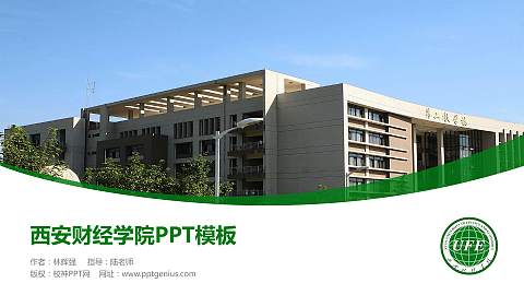 西安财经学院毕业论文答辩PPT模板下载