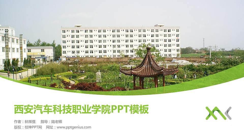 西安汽车科技职业学院毕业论文答辩PPT模板下载16:9格式PPT封面效果预览图