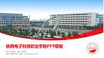 陕西电子科技职业学院毕业论文答辩PPT模板下载_幻灯片封面预览图