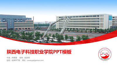陕西电子科技职业学院毕业论文答辩PPT模板下载