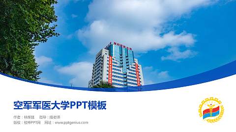 空军军医大学毕业论文答辩PPT模板下载